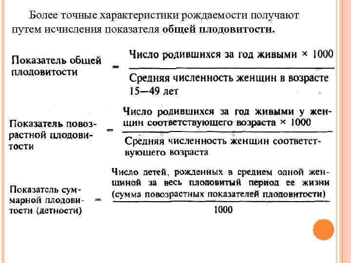 Более точные характеристики рождаемости получают путем исчисления показателя общей плодовитости. 