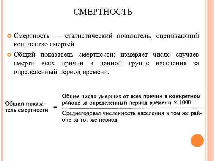 СМЕРТНОСТЬ Смертность — статистический показатель, оценивающий количество смертей Общий показатель смертности: измеряет число случаев