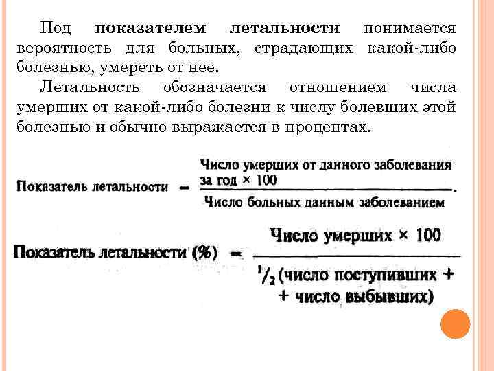 Показатель смертности является. Расчет смертности от заболевания формула. Формула расчета летальности болезни. Формула расчета показателя летальности. Показатель общей смертности рассчитывается по формуле.