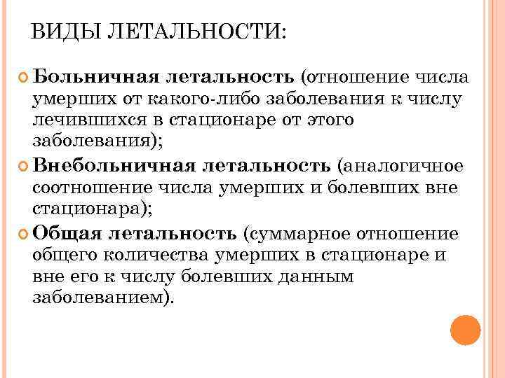 ВИДЫ ЛЕТАЛЬНОСТИ: летальность (отношение числа умерших от какого-либо заболевания к числу лечившихся в стационаре