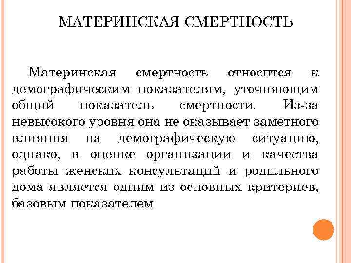 МАТЕРИНСКАЯ СМЕРТНОСТЬ Материнская смертность относится к демографическим показателям, уточняющим общий показатель смертности. Из-за невысокого
