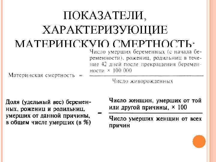 ПОКАЗАТЕЛИ, ХАРАКТЕРИЗУЮЩИЕ МАТЕРИНСКУЮ СМЕРТНОСТЬ: 