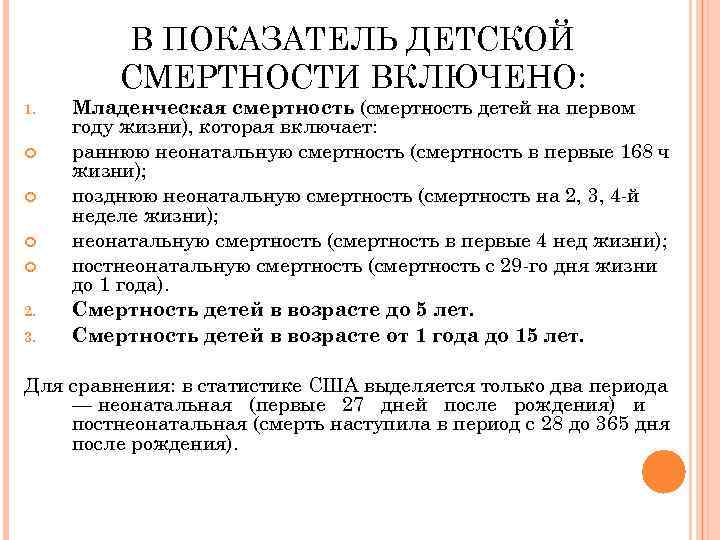 В ПОКАЗАТЕЛЬ ДЕТСКОЙ СМЕРТНОСТИ ВКЛЮЧЕНО: 1. 2. 3. Младенческая смертность (смертность детей на первом