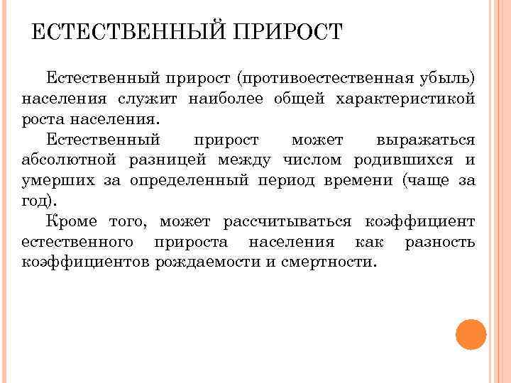 ЕСТЕСТВЕННЫЙ ПРИРОСТ Естественный прирост (противоестественная убыль) населения служит наиболее общей характеристикой роста населения. Естественный