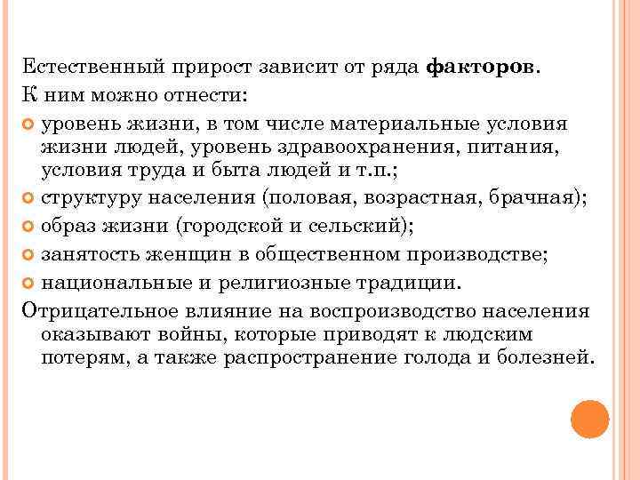 Естественный прирост зависит от ряда факторов. К ним можно отнести: уровень жизни, в том