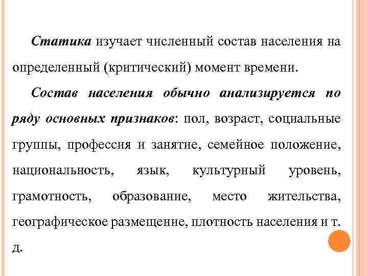 Статика изучает численный состав населения на определенный (критический) момент времени. Состав населения обычно анализируется