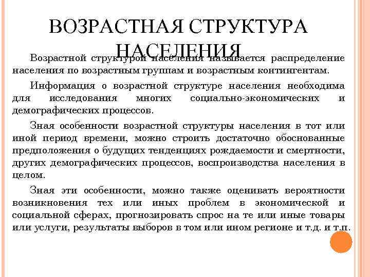 ВОЗРАСТНАЯ СТРУКТУРА НАСЕЛЕНИЯ Возрастной структурой населения называется распределение населения по возрастным группам и возрастным