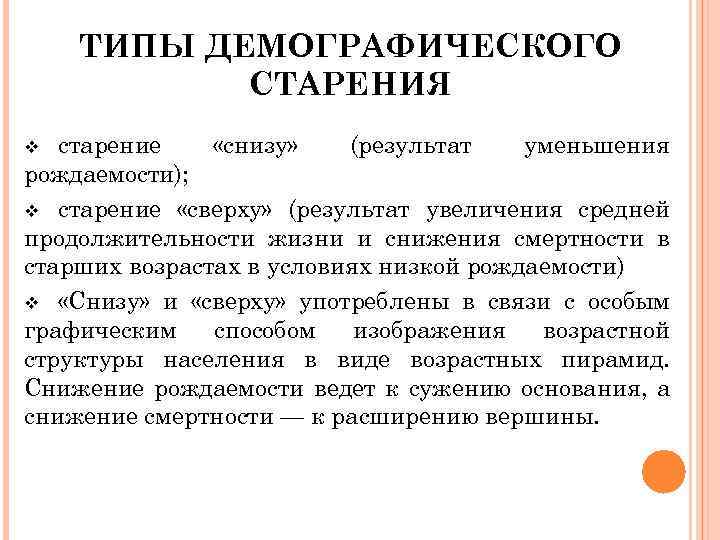 ТИПЫ ДЕМОГРАФИЧЕСКОГО СТАРЕНИЯ старение «снизу» (результат уменьшения рождаемости); v старение «сверху» (результат увеличения средней