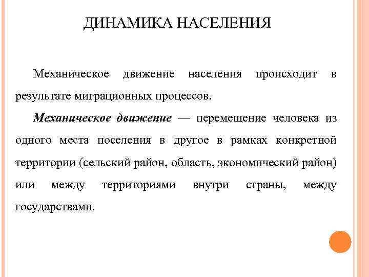 ДИНАМИКА НАСЕЛЕНИЯ Механическое движение населения происходит в результате миграционных процессов. Механическое движение — перемещение