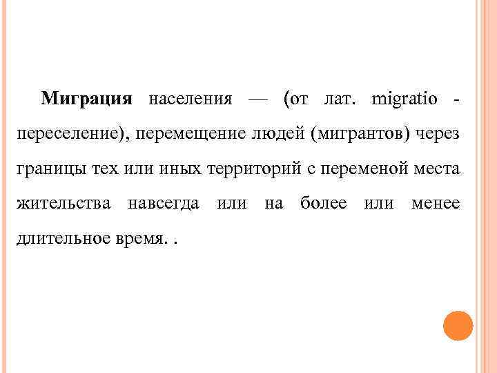 Миграция населения — (от лат. migratio переселение), перемещение людей (мигрантов) через границы тех или