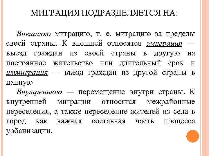 МИГРАЦИЯ ПОДРАЗДЕЛЯЕТСЯ НА: Внешнюю миграцию, т. е. миграцию за пределы своей страны. К внешней