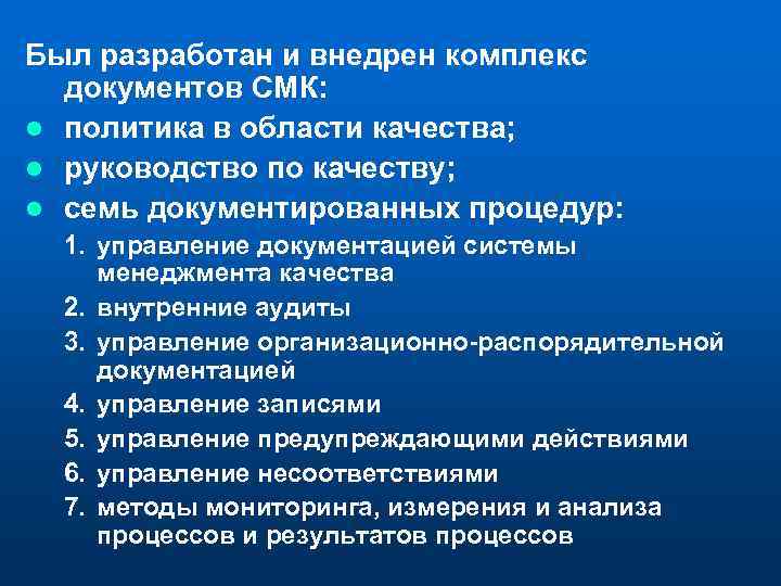 Был разработан и внедрен комплекс документов СМК: l политика в области качества; l руководство