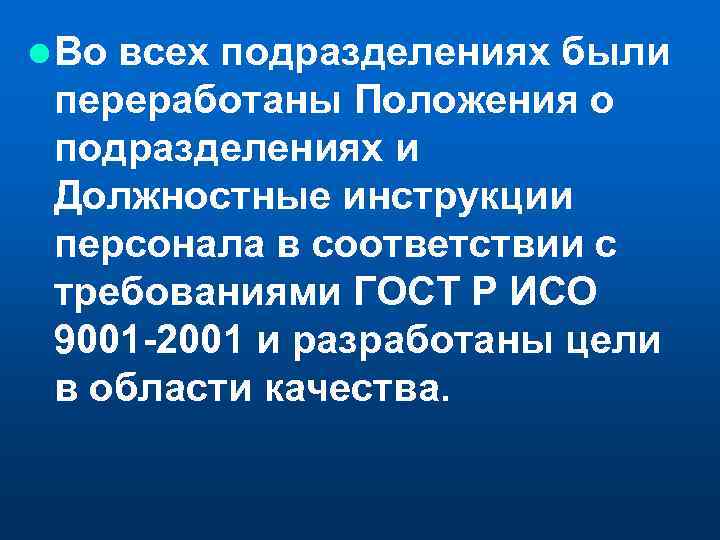 l Во всех подразделениях были переработаны Положения о подразделениях и Должностные инструкции персонала в