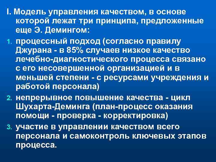 I. Модель управления качеством, в основе которой лежат три принципа, предложенные еще Э. Демингом: