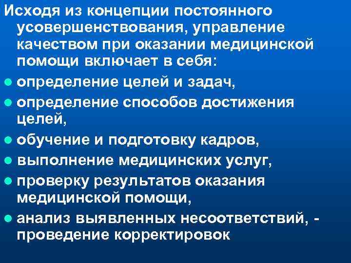 Исходя из концепции постоянного усовершенствования, управление качеством при оказании медицинской помощи включает в себя: