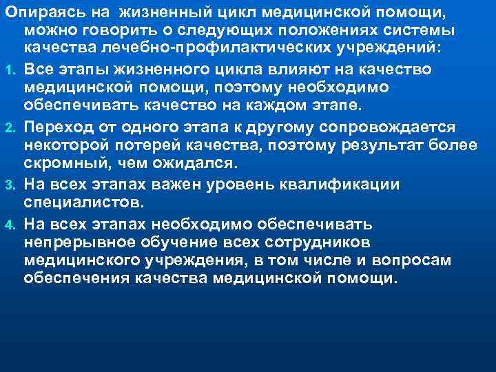 Опираясь на жизненный цикл медицинской помощи, можно говорить о следующих положениях системы качества лечебно-профилактических