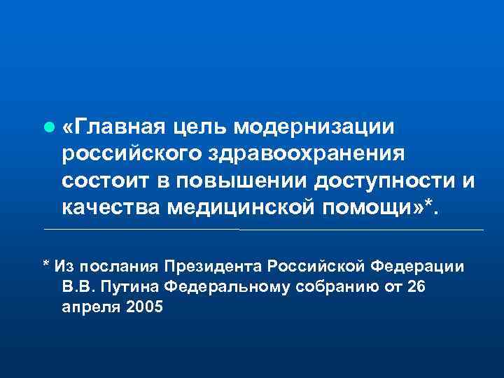 l «Главная цель модернизации российского здравоохранения состоит в повышении доступности и качества медицинской помощи»