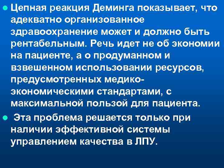 l Цепная реакция Деминга показывает, что адекватно организованное здравоохранение может и должно быть рентабельным.
