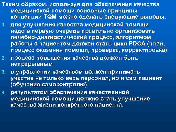 Таким образом, используя для обеспечения качества медицинской помощи основные принципы концепции TQM можно сделать