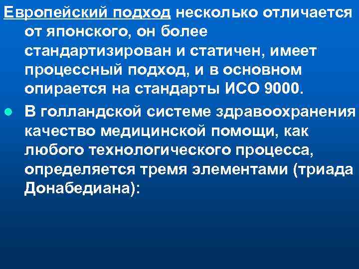 Европейский подход несколько отличается от японского, он более стандартизирован и статичен, имеет процессный подход,