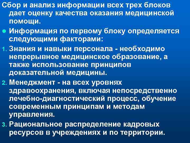 Сбор и анализ информации всех трех блоков дает оценку качества оказания медицинской помощи. l