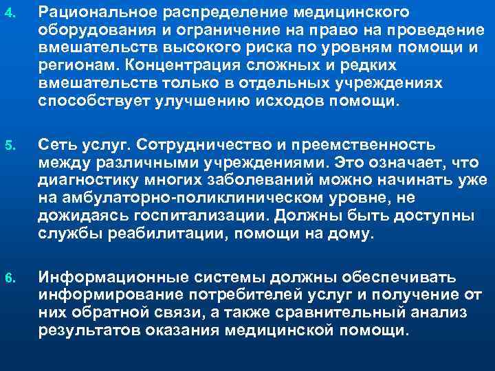 4. Рациональное распределение медицинского оборудования и ограничение на право на проведение вмешательств высокого риска