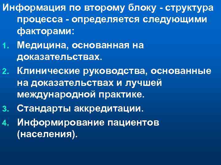 Информация по второму блоку - структура процесса - определяется следующими факторами: 1. Медицина, основанная