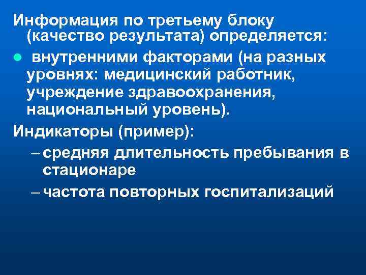 Информация по третьему блоку (качество результата) определяется: l внутренними факторами (на разных уровнях: медицинский