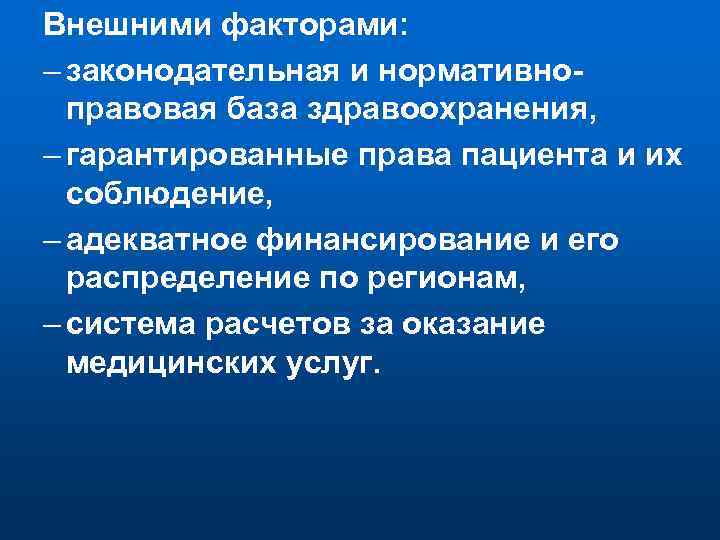 Внешними факторами: – законодательная и нормативноправовая база здравоохранения, – гарантированные права пациента и их