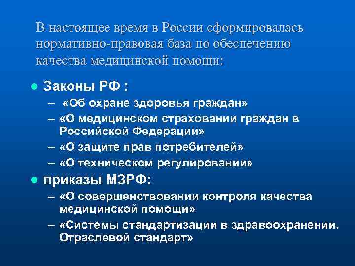 В настоящее время в России сформировалась нормативно-правовая база по обеспечению качества медицинской помощи: l