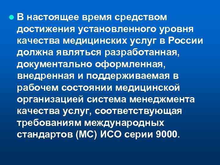 l. В настоящее время средством достижения установленного уровня качества медицинских услуг в России должна