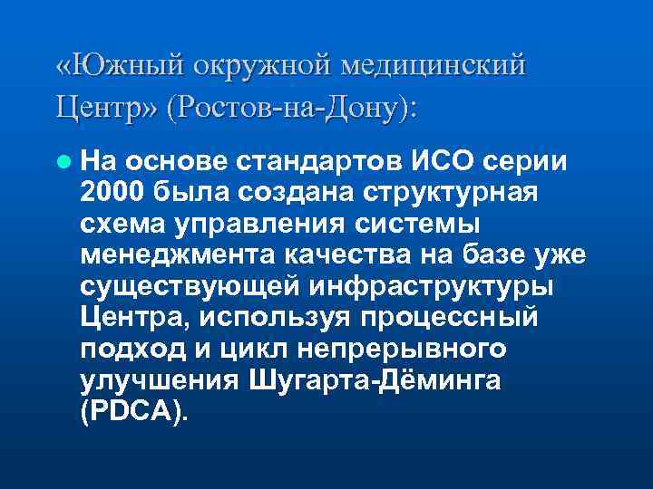  «Южный окружной медицинский Центр» (Ростов-на-Дону): l На основе стандартов ИСО серии 2000 была