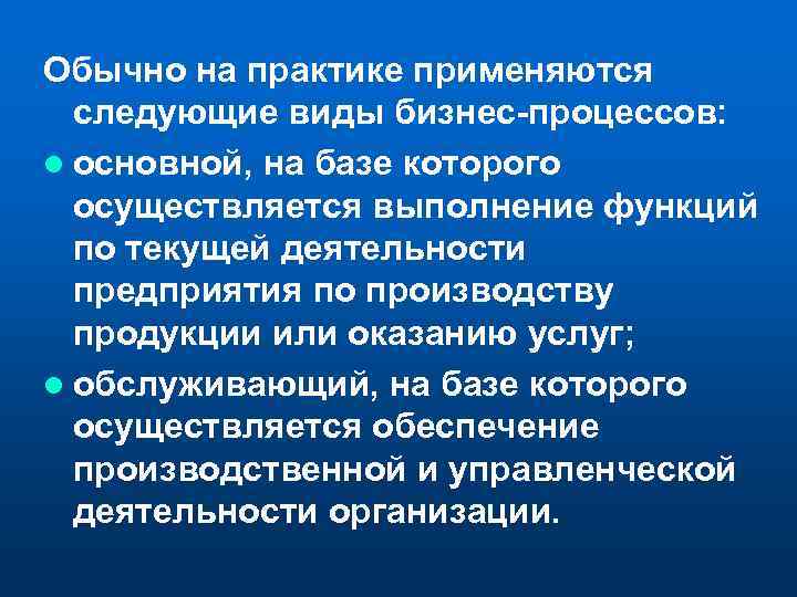 Обычно на практике применяются следующие виды бизнес-процессов: l основной, на базе которого осуществляется выполнение
