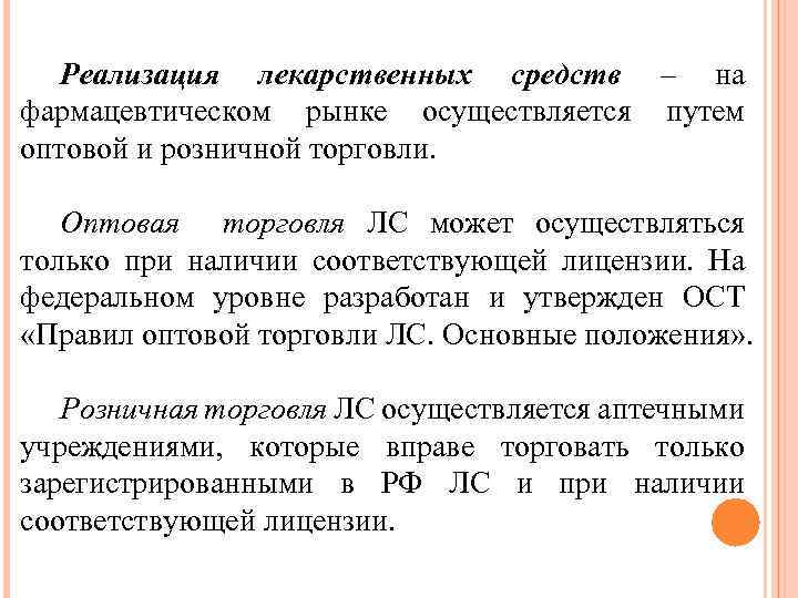 Реализация лекарственных средств – на фармацевтическом рынке осуществляется путем оптовой и розничной торговли. Оптовая