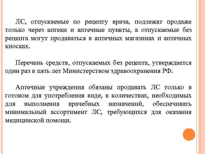 ЛС, отпускаемые по рецепту врача, подлежат продаже только через аптеки и аптечные пункты, а