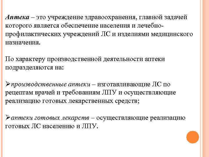 Аптека – это учреждение здравоохранения, главной задачей которого является обеспечение населения и лечебнопрофилактических учреждений