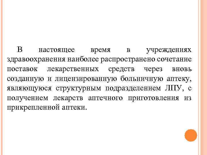 В настоящее время в учреждениях здравоохранения наиболее распространено сочетание поставок лекарственных средств через вновь