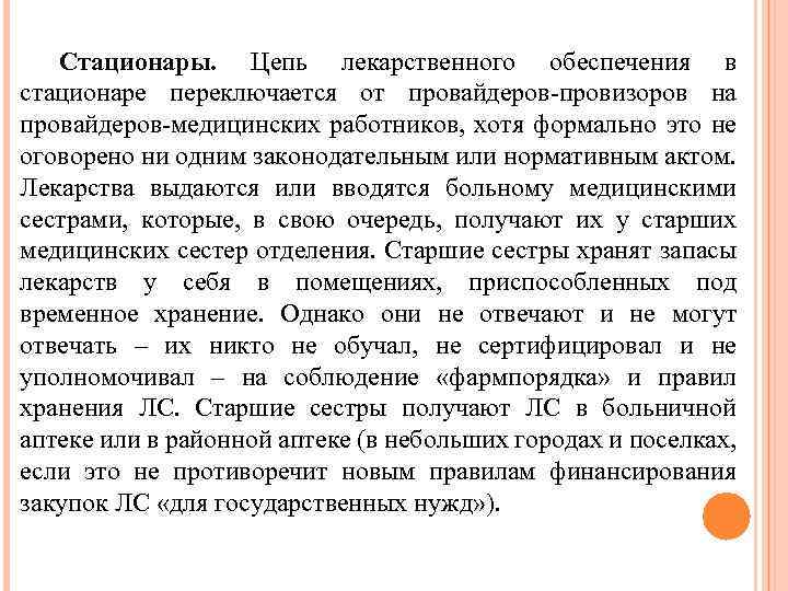 Стационары. Цепь лекарственного обеспечения в стационаре переключается от провайдеров-провизоров на провайдеров-медицинских работников, хотя формально