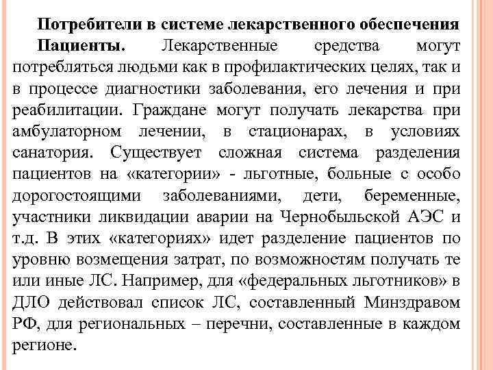 Потребители в системе лекарственного обеспечения Пациенты. Лекарственные средства могут потребляться людьми как в профилактических