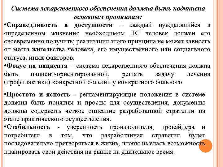 Система лекарственного обеспечения должна быть подчинена основным принципам: • Справедливость в доступности – каждый