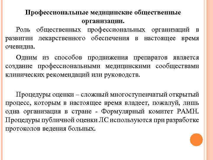 Профессиональные медицинские общественные организации. Роль общественных профессиональных организаций в развитии лекарственного обеспечения в настоящее