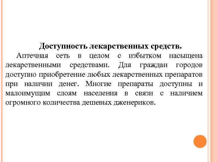 Доступность лекарственных средств. Аптечная сеть в целом с избытком насыщена лекарственными средствами. Для граждан