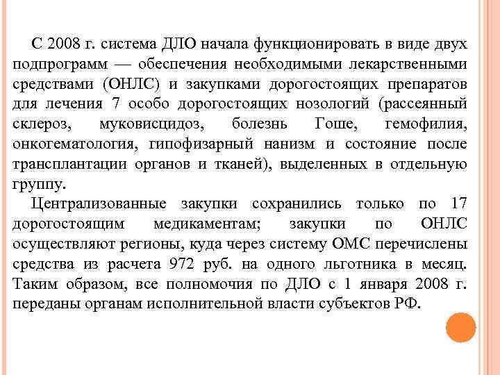 С 2008 г. система ДЛО начала функционировать в виде двух подпрограмм — обеспечения необходимыми