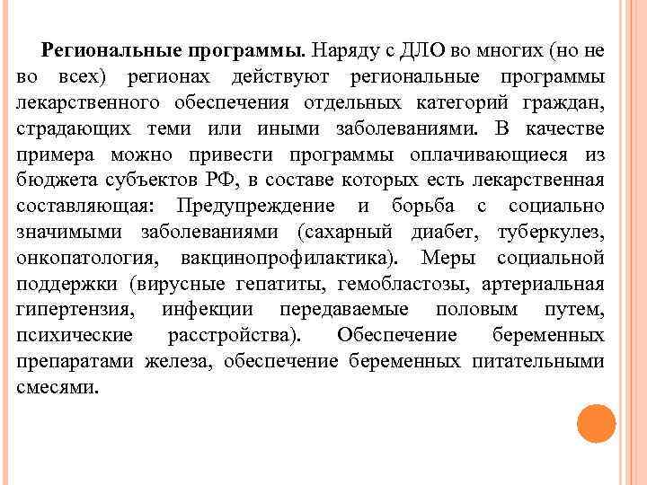 Региональные программы. Наряду с ДЛО во многих (но не во всех) регионах действуют региональные