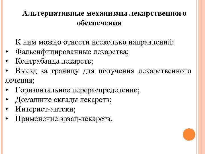 Альтернативные механизмы лекарственного обеспечения К ним можно отнести несколько направлений: • Фальсифицированные лекарства; •