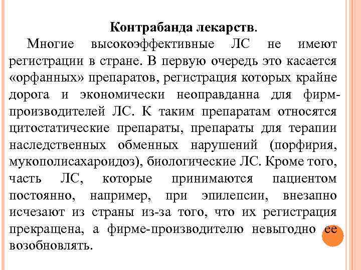 Контрабанда лекарств. Многие высокоэффективные ЛС не имеют регистрации в стране. В первую очередь это