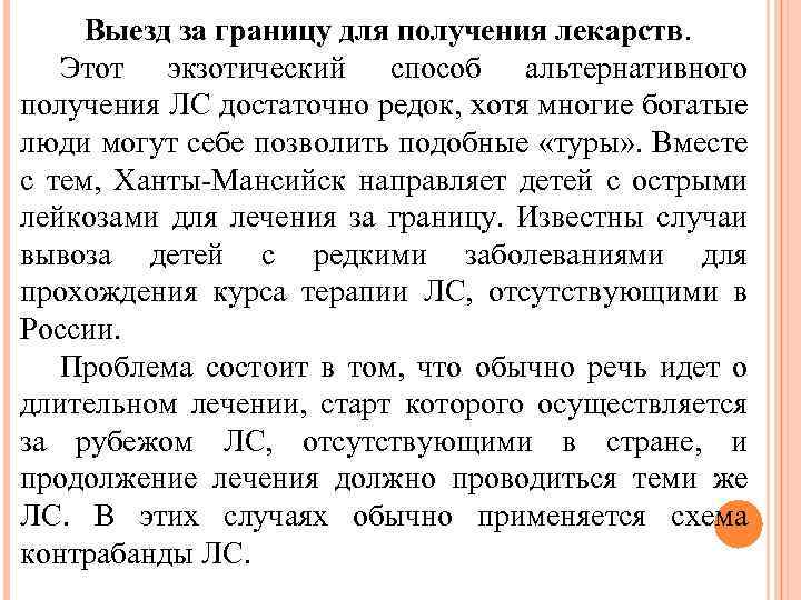 Выезд за границу для получения лекарств. Этот экзотический способ альтернативного получения ЛС достаточно редок,