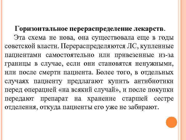 Горизонтальное перераспределение лекарств. Эта схема не нова, она существовала еще в годы советской власти.