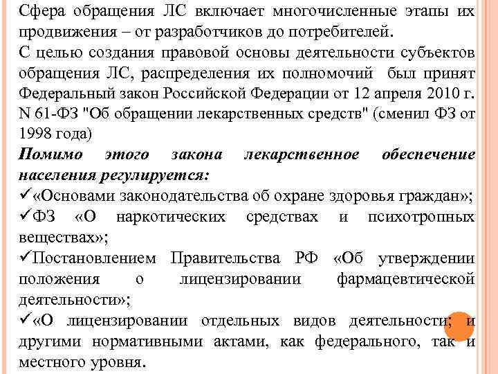 Сфера обращения ЛС включает многочисленные этапы их продвижения – от разработчиков до потребителей. С
