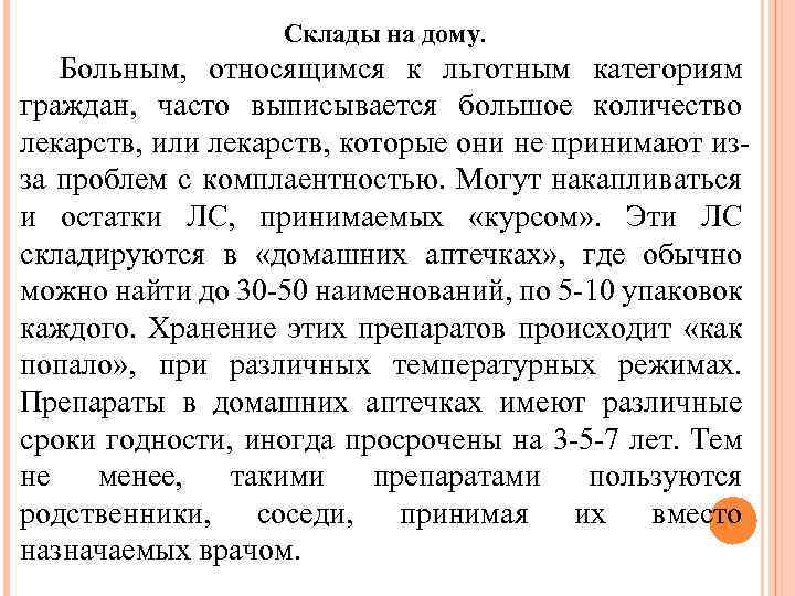 Склады на дому. Больным, относящимся к льготным категориям граждан, часто выписывается большое количество лекарств,